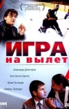 Игра на вылет