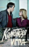 Короткая игра