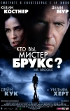 Кто Вы, Мистер Брукс?