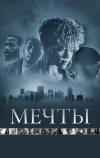 Мечты (2013)