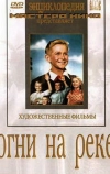 Огни на реке