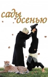 Сады осенью