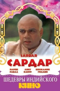 Сардар (1993)