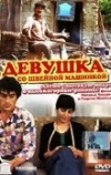 Девушка со швейной машинкой