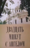 Двадцать минут с ангелом