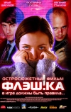 Флэш.ка