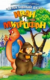 Иван и Митрофан