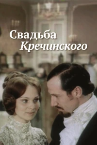 Свадьба Кречинского (1974)