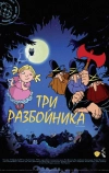 Три разбойника