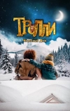 Тролли: Чудесный дом (2016)