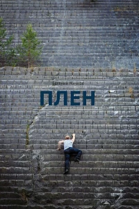 Плен (2016)