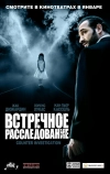 Встречное расследование (2007)