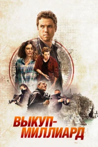 Выкуп — миллиард (2016)