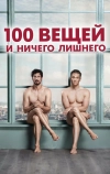 100 вещей и ничего лишнего