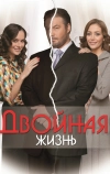 Двойная жизнь