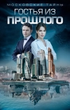 Московские тайны. Гостья из прошлого
