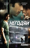 Негодяи