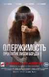 Одержимость. Проклятие Лиззи Борден