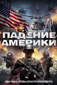 Падение Америки (2016)