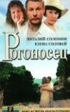 Рогоносец