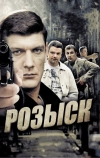 Розыск