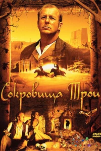 Сокровища Трои (2007)