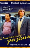 Инспектор-разиня