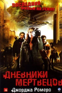 Дневники мертвецов (2007)