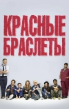 Красные браслеты
