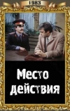 Место действия