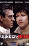 Одесса-мама