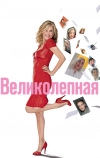Великолепная