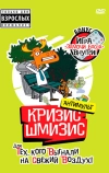 Кризис-шмизис