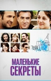 Маленькие секреты (2010)