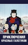 Приключения красных галстуков