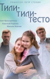 Тили-тили-тесто