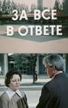 За всё в ответе