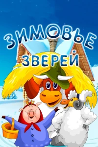 Зимовье зверей (1981)