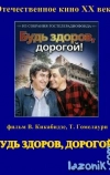 Будь здоров, дорогой!