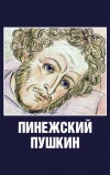 Пинежский Пушкин