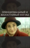 Принципиальный и жалостливый взгляд
