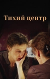 Тихий центр
