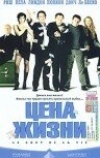 Цена жизни