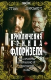 Приключения принца Флоризеля