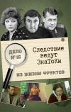 Следствие ведут знатоки: Из жизни фруктов