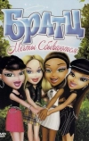 Братц: Мечты сбываются