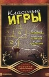 Классные игры