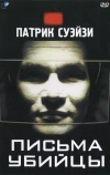 Письма убийцы