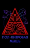 Пол-литровая мышь