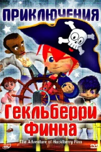 Приключения Гекльберри Финна (2006)
